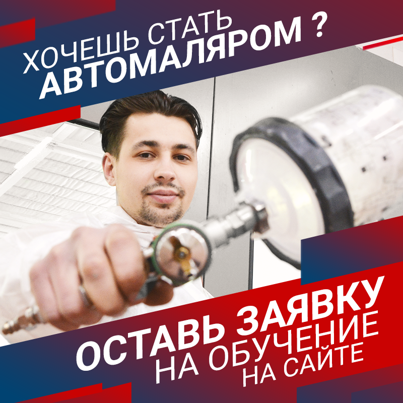 Обучение. Базовые навыки в профессии маляра по окраске автомобилей