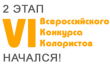 Стартовал второй тур VI Всероссийского конкурса колористов