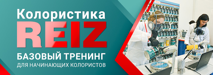 Колористика REIZ. Базовый тренинг
