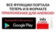 Мобильное приложение Infocolor для Android