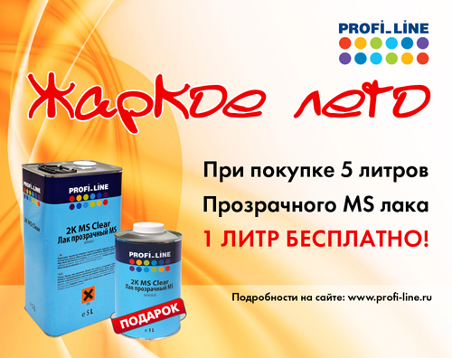 Акция «Жаркое лето» по распродаже лака MS Profi_Line
