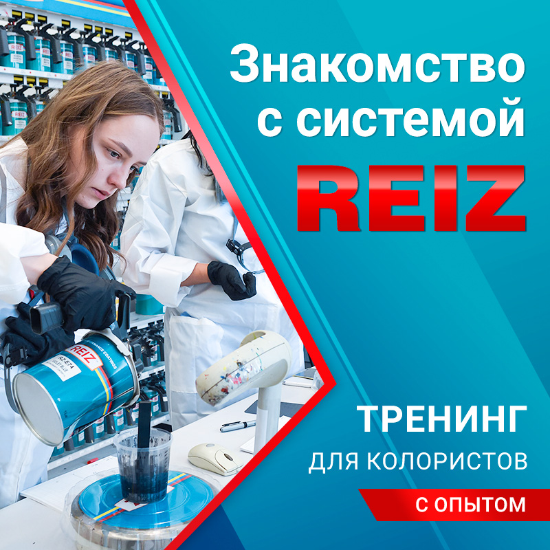 Тренинги по колористике REIZ
