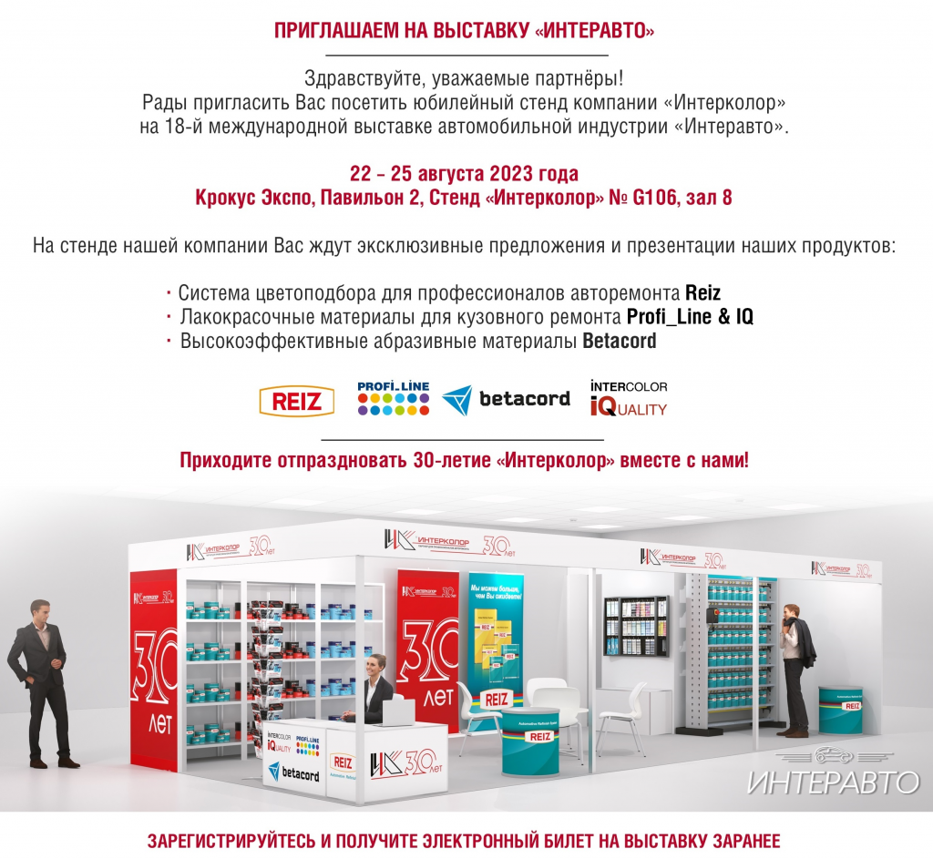 Приглашаем на выставку «Интеравто»
