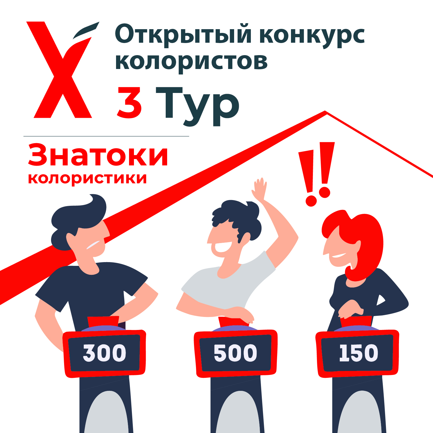 Х КОНКУРС КОЛОРИСТОВ – ЗАДАНИЕ 3 ТУРА