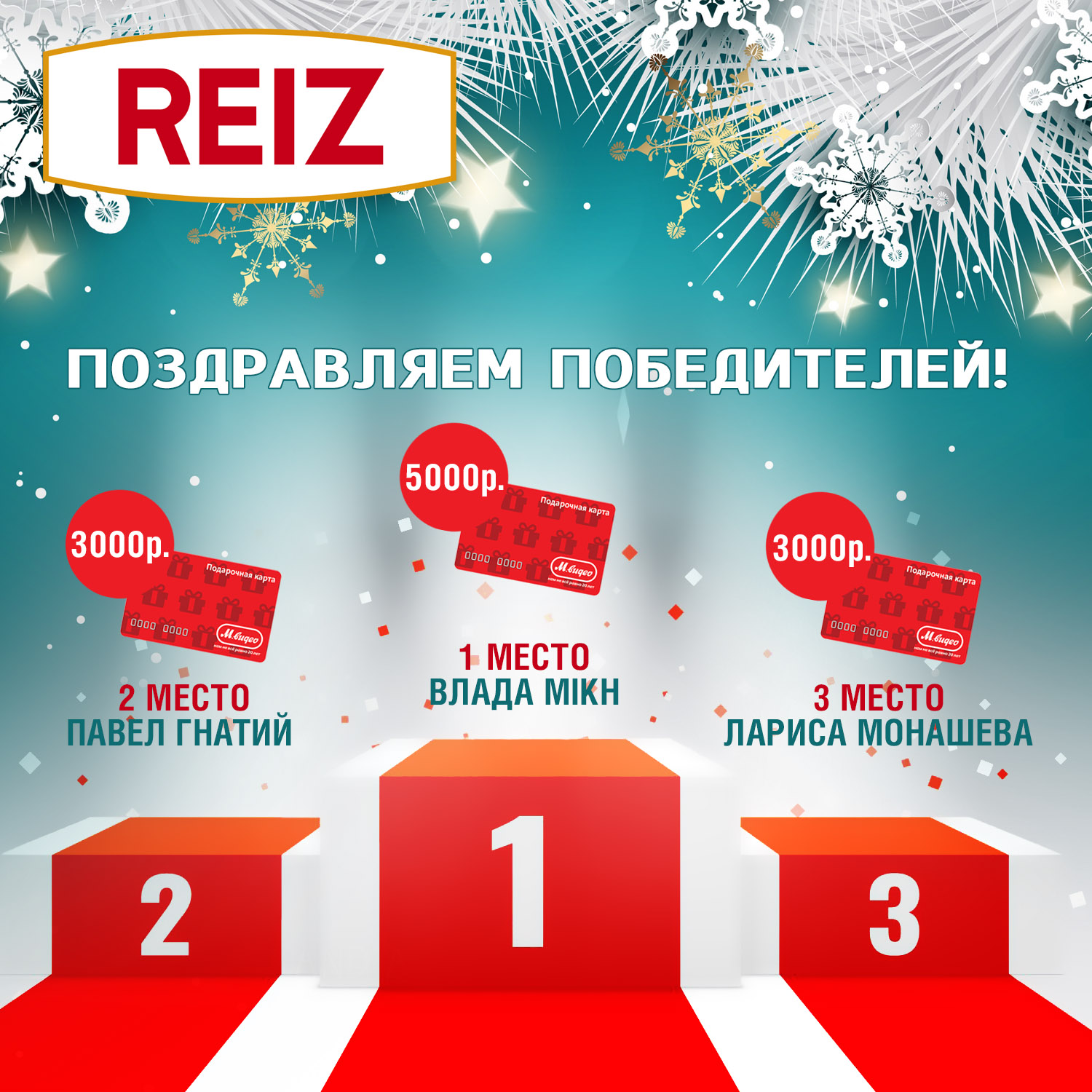 Итоги конкурса REIZ совместно с Infocolor