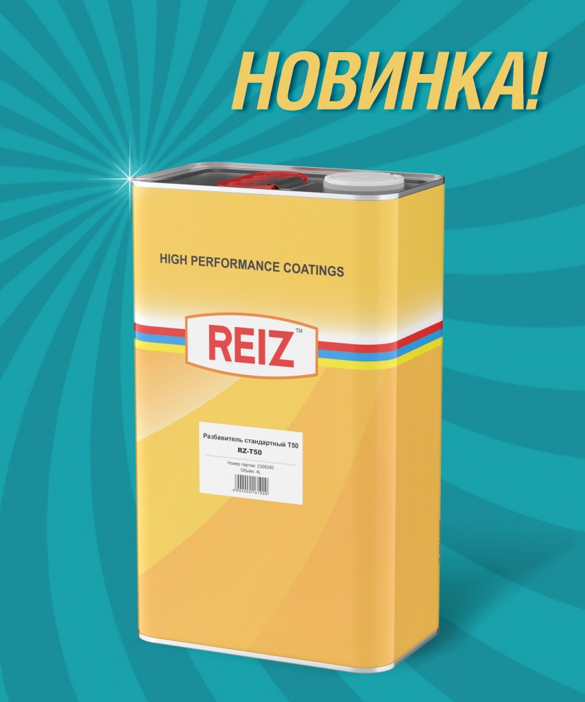 Новинка Reiz! Разбавитель для базы T50