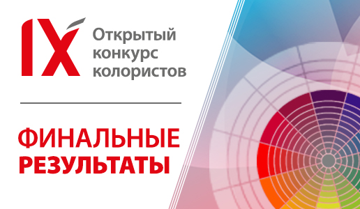 Внимание! Attention! Achtung! Финалисты – IX Всероссийский конкурс колористов