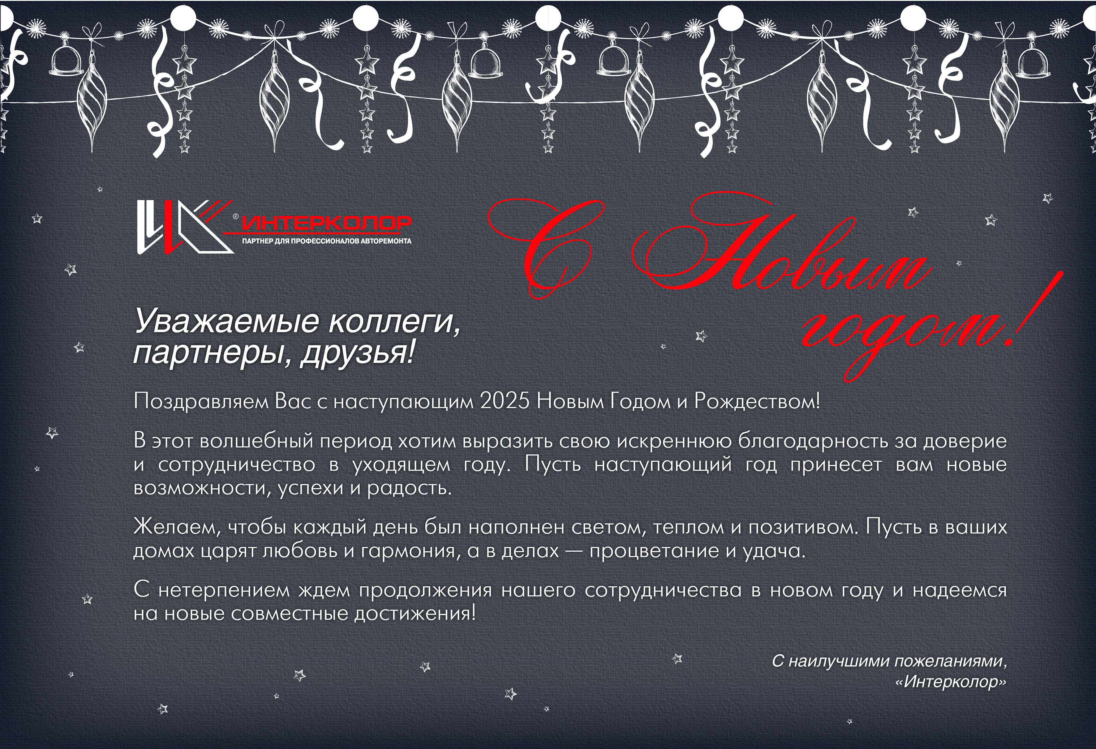 С Наступающим Новым Годом!