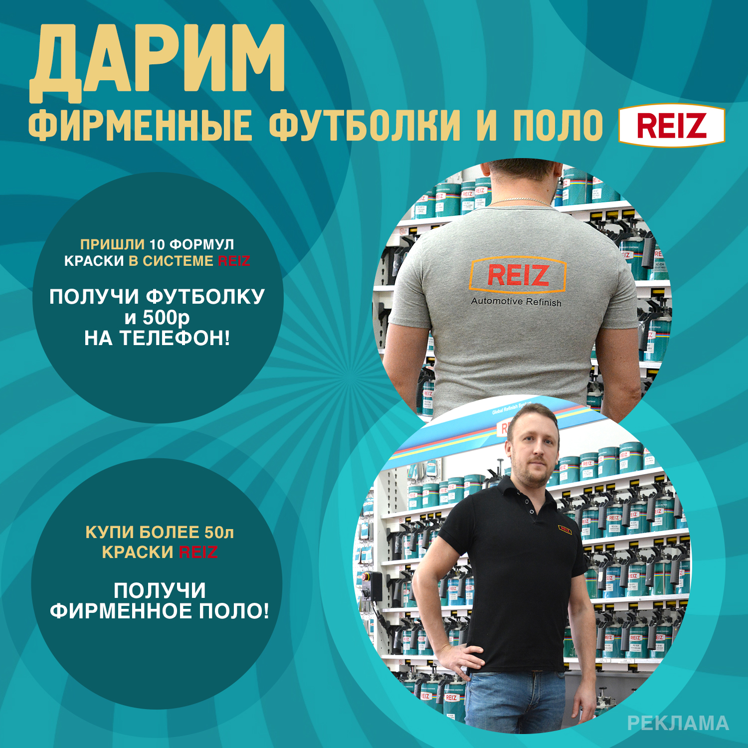 Дарим футболки и поло REIZ!