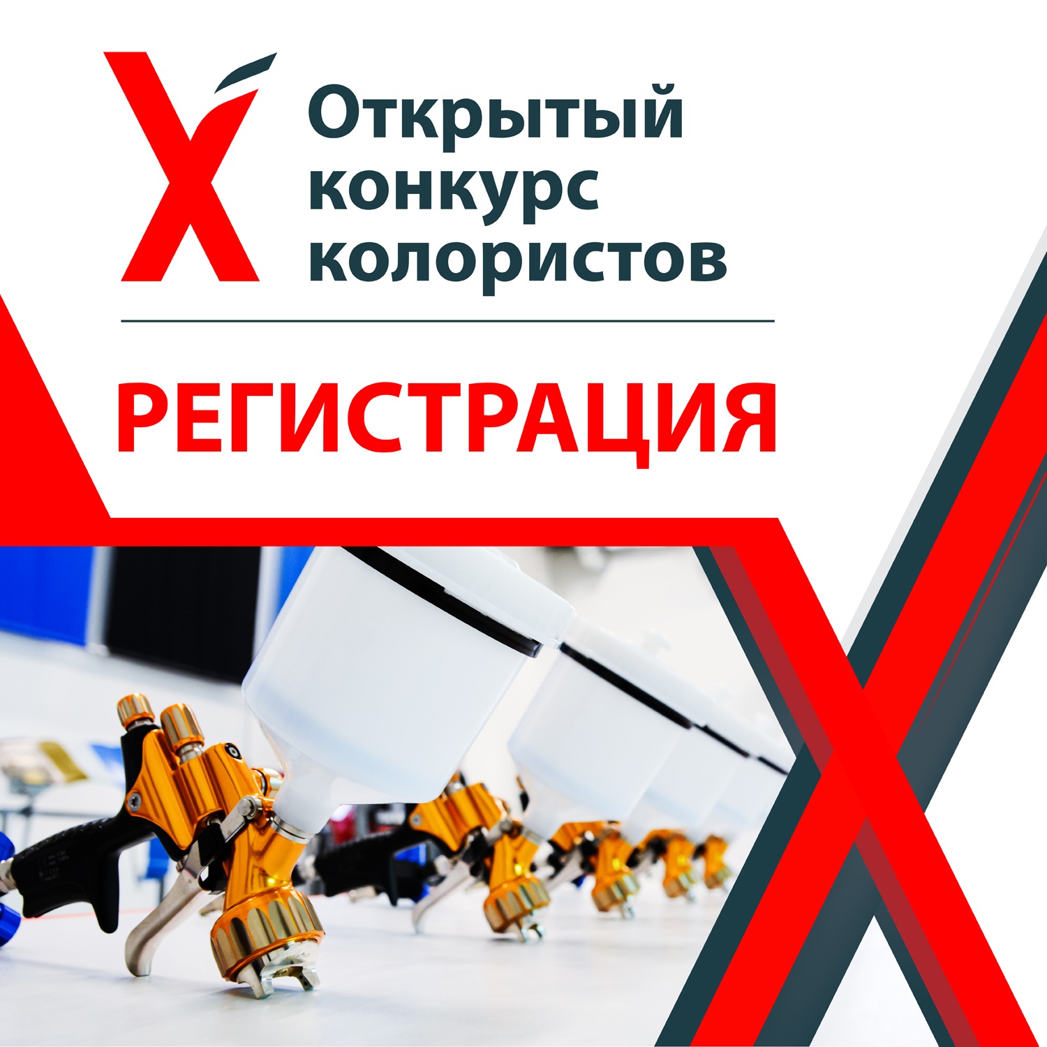 ОТКРЫТА РЕГИСТРАЦИЯ НА Х ЮБИЛЕЙНЫЙ КОНКУРС КОЛОРИСТОВ