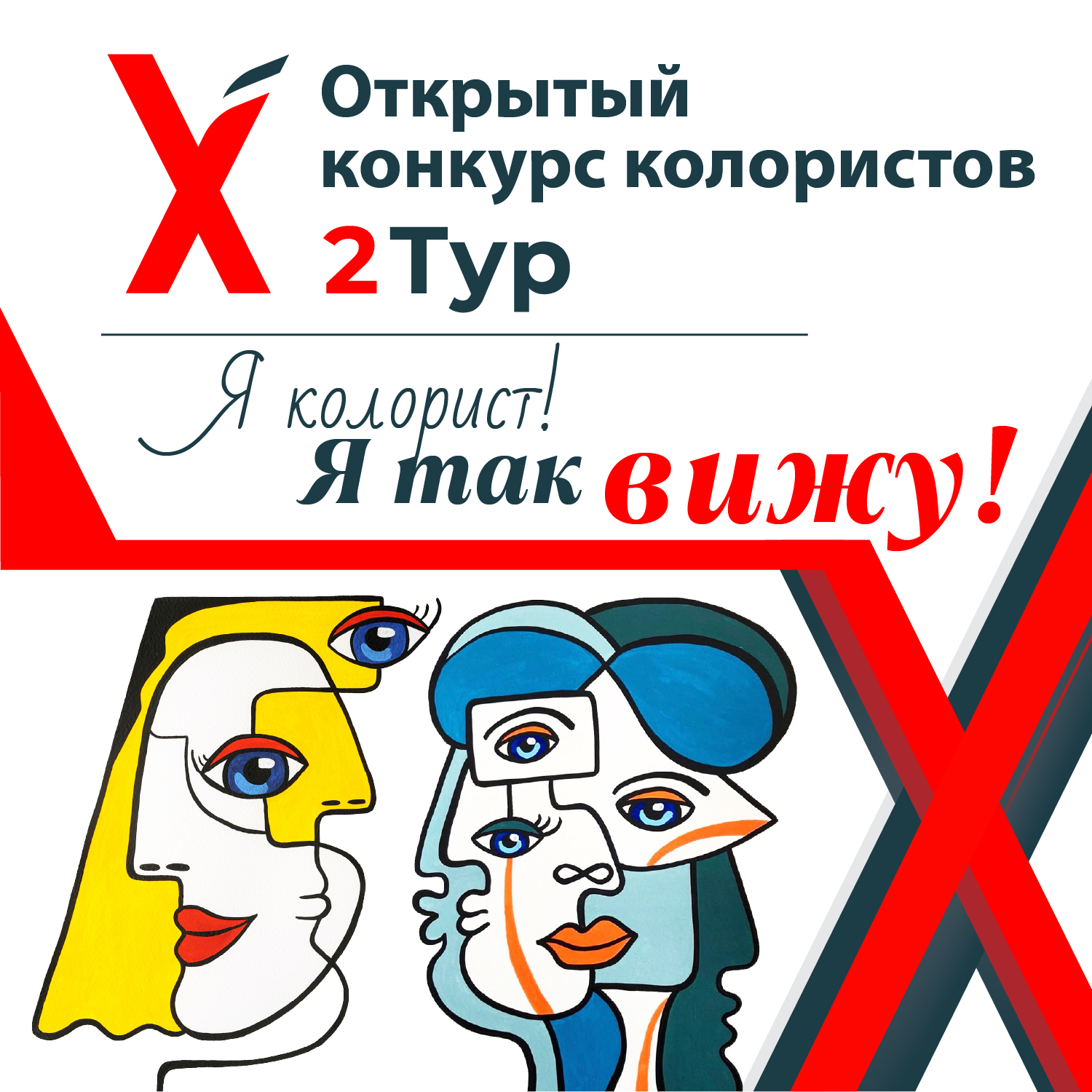 Х КОНКУРС КОЛОРИСТОВ – ОКОНЧАНИЕ 2 ТУРА