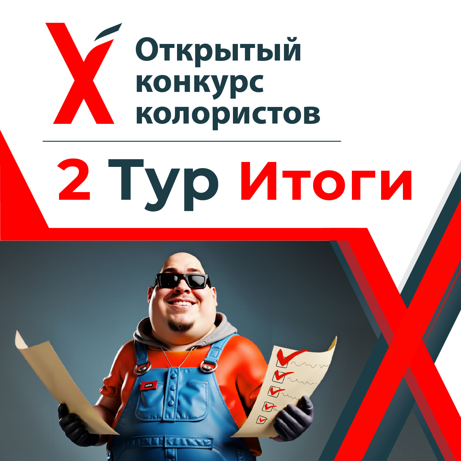 Х КОНКУРС КОЛОРИСТОВ – 2 ТУР ИТОГИ