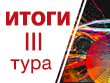 III Тур. Итоги.